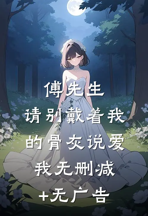 傅先生，请别戴着我的骨灰说爱我无删减+无广告