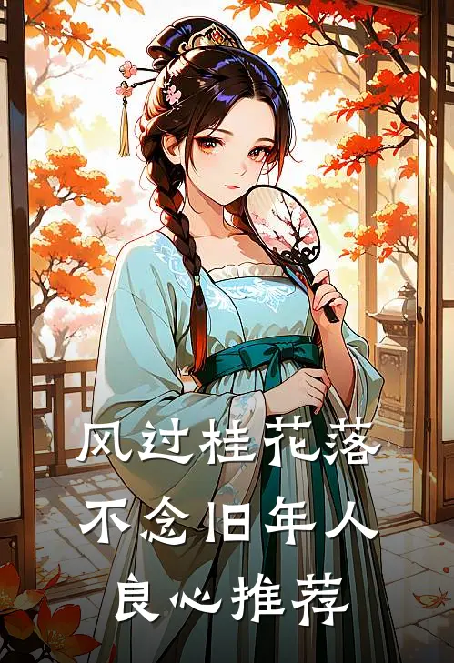 风过桂花落，不念旧年人良心推荐
