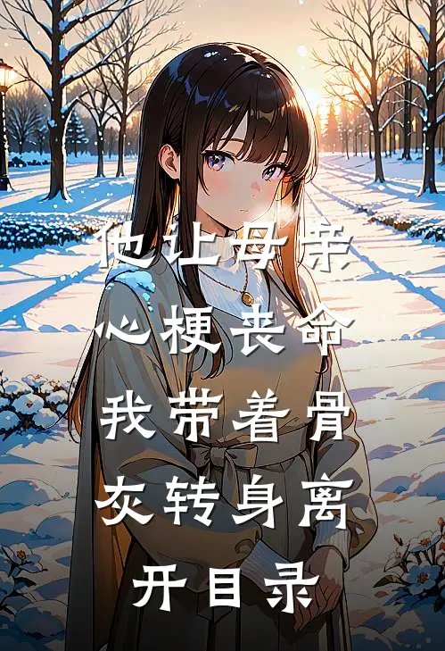 他让母亲心梗丧命，我带着骨灰转身离开目录