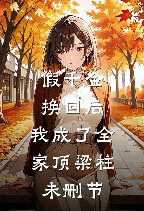 假千金换回后，我成了全家顶梁柱未删节
