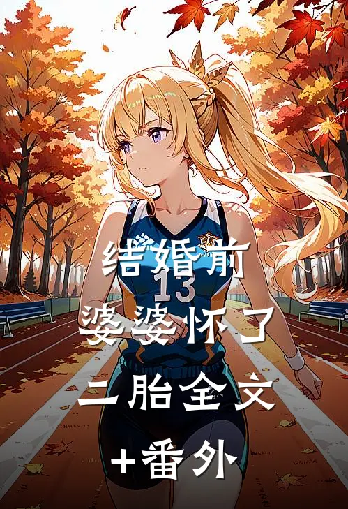 结婚前，婆婆怀了二胎全文+番外