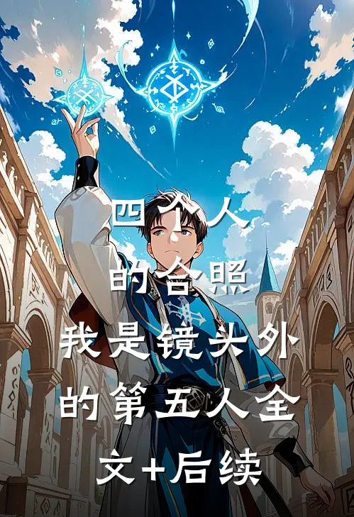 四个人的合照，我是镜头外的第五人全文+后续
