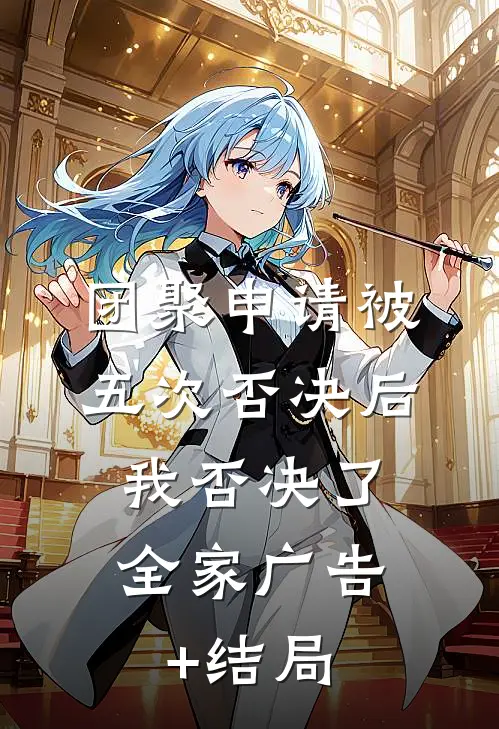 团聚申请被五次否决后，我否决了全家广告+结局