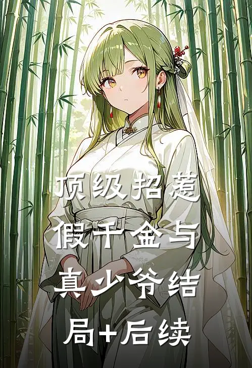 顶级招惹假千金与真少爷结局+后续