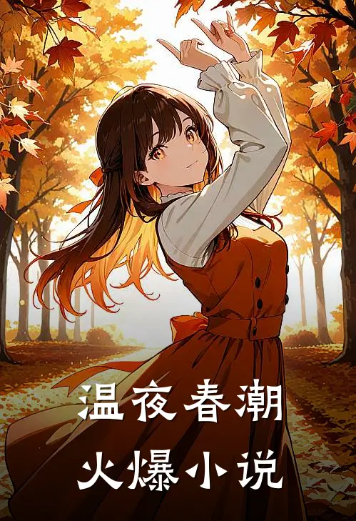 温夜春潮火爆小说