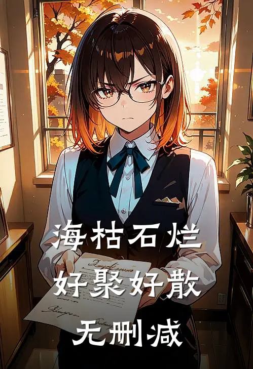 海枯石烂，好聚好散无删减