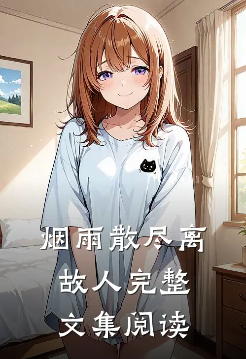 烟雨散尽离故人完整文集阅读