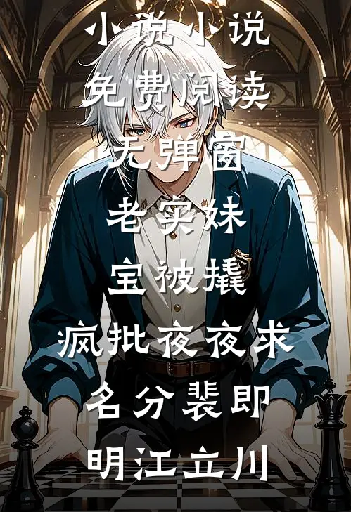 老实妹宝被撬，疯批夜夜求名分裴即明江立川已完结小说_小说免费阅读无弹窗老实妹宝被撬，疯批夜夜求名分裴即明江立川