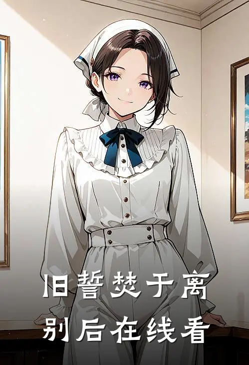旧誓焚于离别后在线看