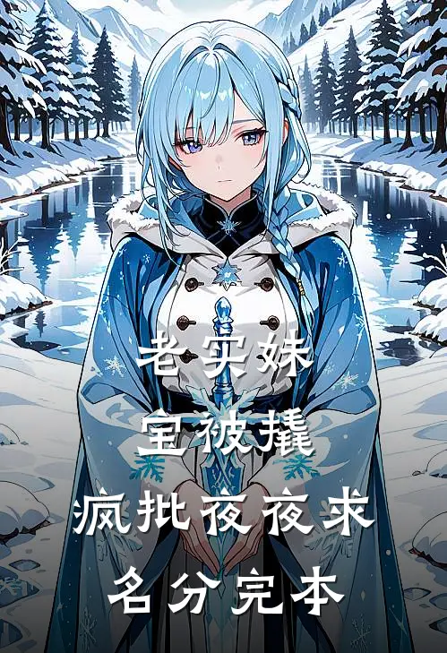 老实妹宝被撬，疯批夜夜求名分完本