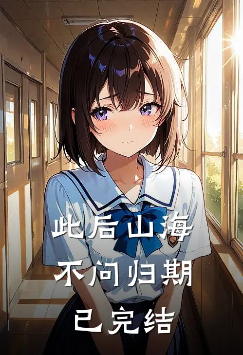 此后山海，不问归期已完结