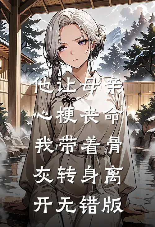他让母亲心梗丧命，我带着骨灰转身离开无错版