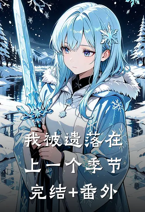 我被遗落在上一个季节完结+番外