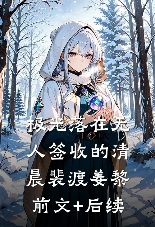 极光落在无人签收的清晨裴渡姜黎前文+后续