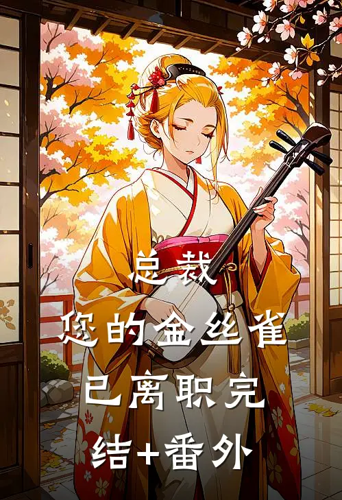 总裁，您的金丝雀已离职完结+番外
