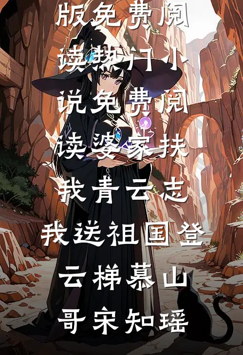 婆家扶我青云志，我送祖国登云梯慕山哥宋知瑶完整版免费阅读_热门小说免费阅读婆家扶我青云志，我送祖国登云梯(慕山哥宋知瑶)