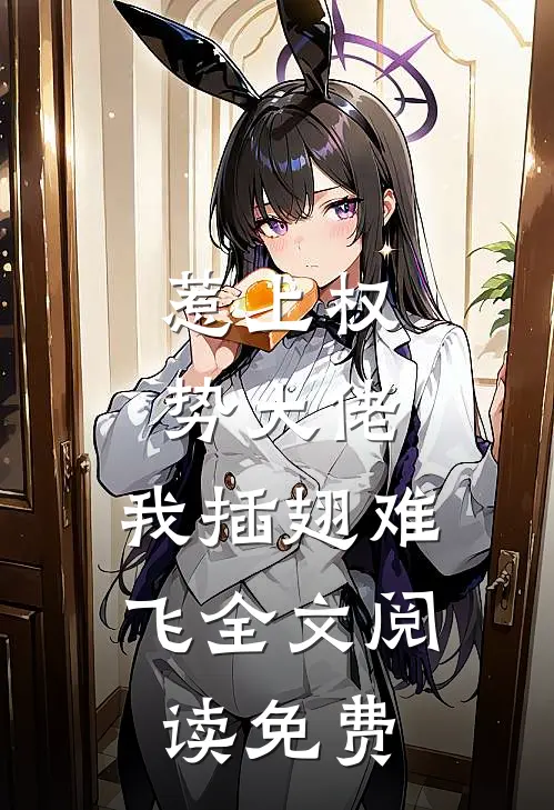 惹上权势大佬，我插翅难飞全文阅读免费