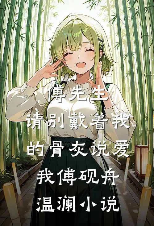 傅先生，请别戴着我的骨灰说爱我傅砚舟温澜小说