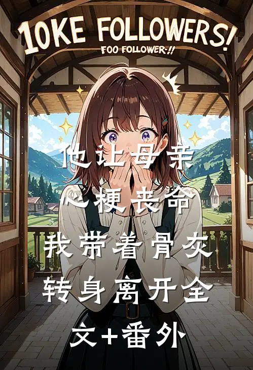 他让母亲心梗丧命，我带着骨灰转身离开全文+番外
