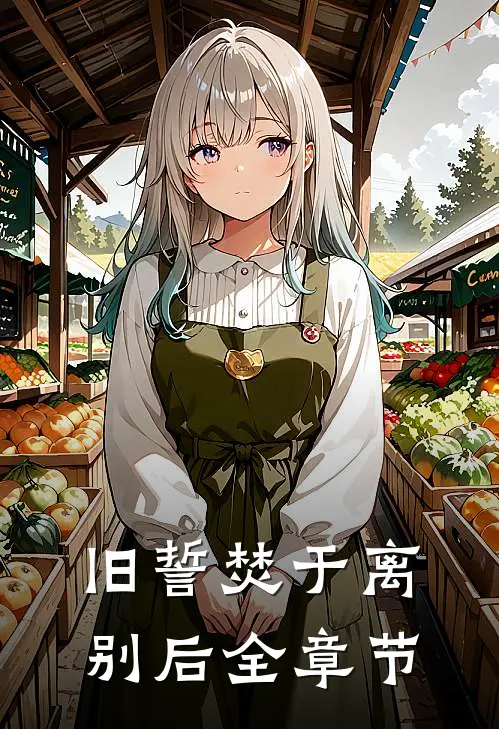 旧誓焚于离别后全章节