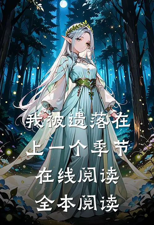 我被遗落在上一个季节在线阅读全本阅读