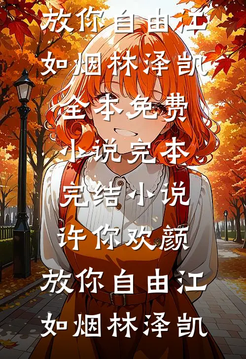 许你欢颜，放你自由江如烟林泽凯全本免费小说_完本完结小说许你欢颜，放你自由江如烟林泽凯