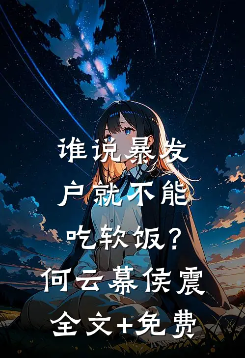 谁说暴发户就不能吃软饭？何云幕侯震全文+免费