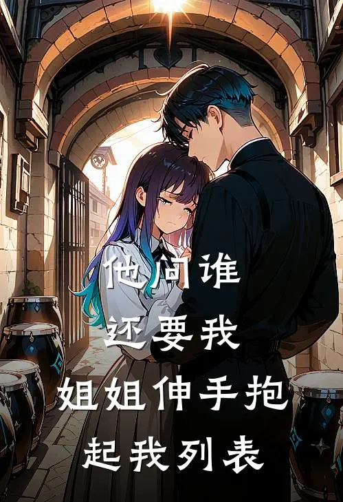 他问谁还要我，姐姐伸手抱起我列表