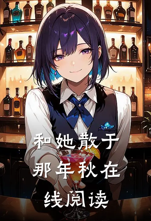 和她散于那年秋在线阅读