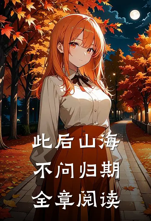 此后山海，不问归期全章阅读