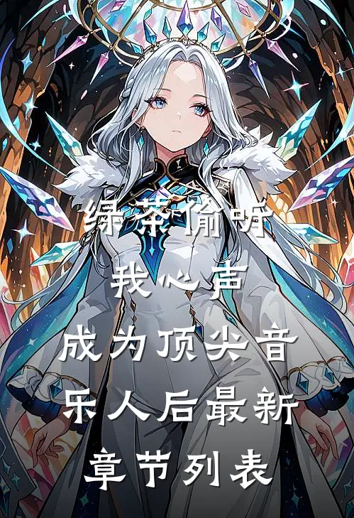 绿茶偷听我心声，成为顶尖音乐人后最新章节列表
