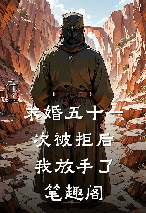 求婚五十一次被拒后，我放手了笔趣阁