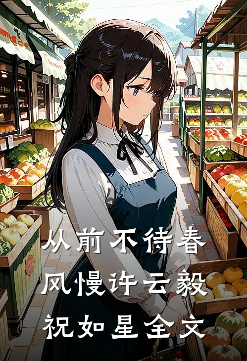 从前不待春风慢许云毅祝如星全文