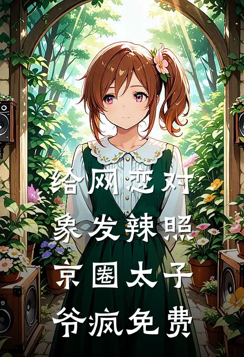 给网恋对象发辣照，京圈太子爷疯免费