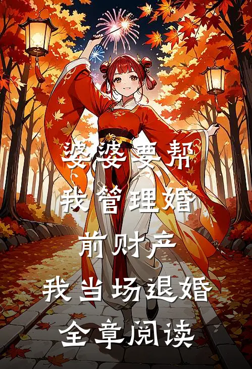 婆婆要帮我管理婚前财产，我当场退婚全章阅读