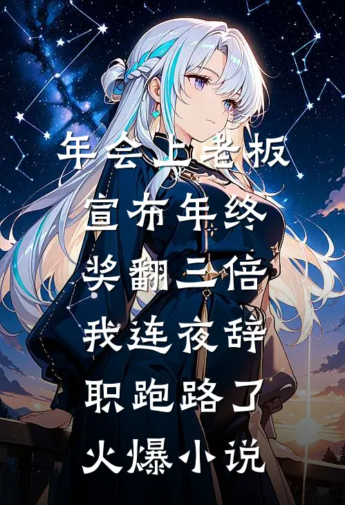 年会上老板宣布年终奖翻三倍，我连夜辞职跑路了火爆小说