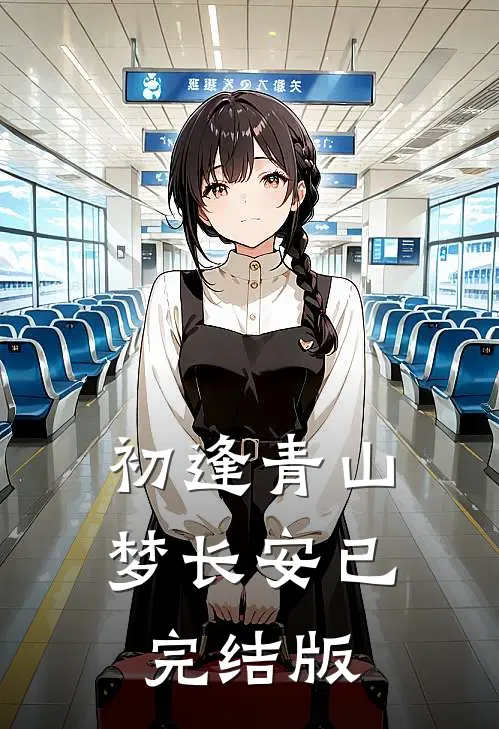 初逢青山梦长安已完结版
