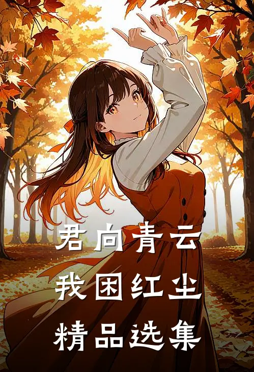 君向青云，我困红尘精品选集