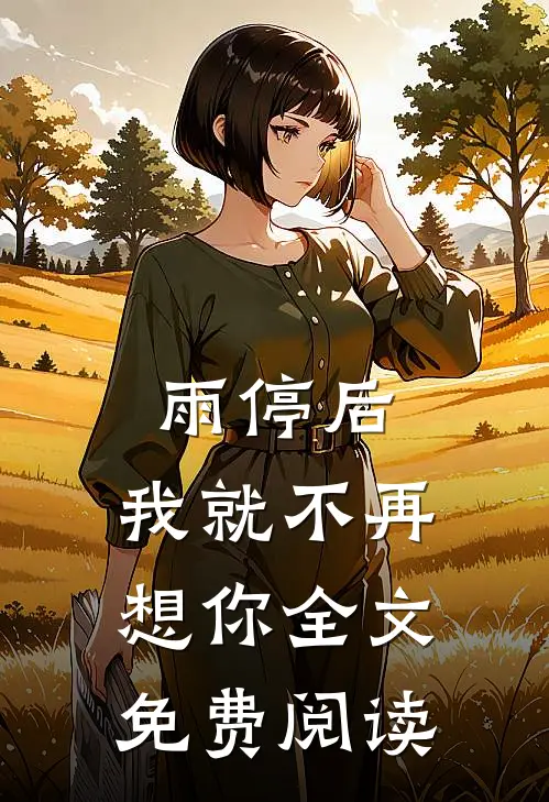 雨停后，我就不再想你全文免费阅读