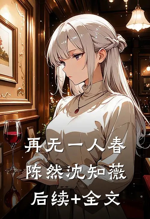 再无一人春陈然沈知薇后续+全文