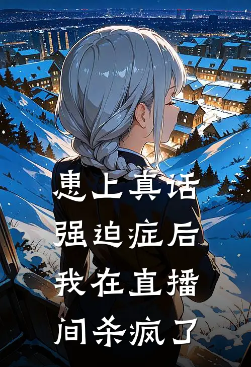 患上真话强迫症后，我在直播间杀疯了