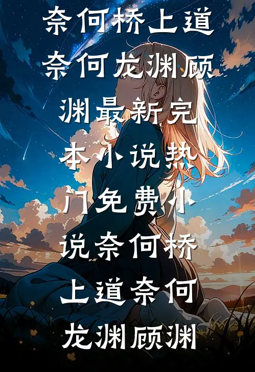 奈何桥上道奈何(龙渊顾渊)最新完本小说_热门免费小说奈何桥上道奈何龙渊顾渊