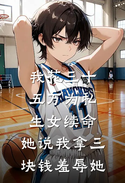 我花三十五万为私生女续命，她说我拿三块钱羞辱她