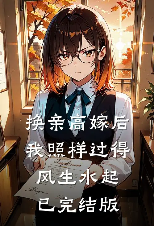 换亲高嫁后，我照样过得风生水起已完结版