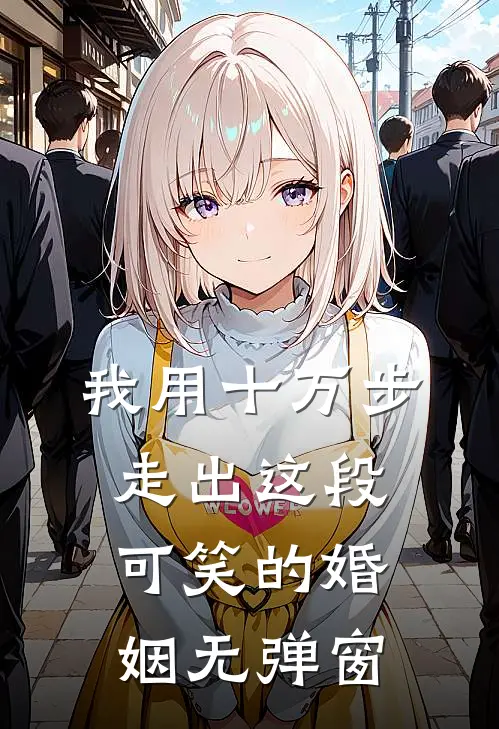 我用十万步，走出这段可笑的婚姻无弹窗
