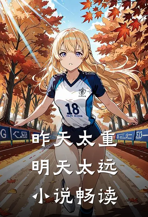 昨天太重，明天太远小说畅读