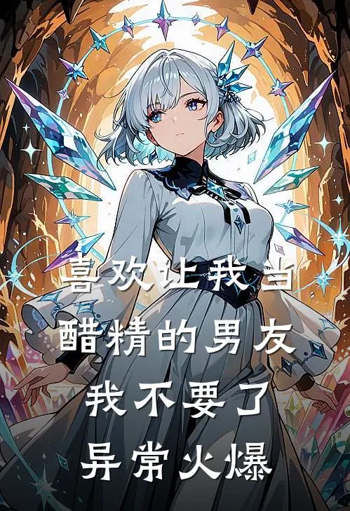 喜欢让我当醋精的男友，我不要了异常火爆