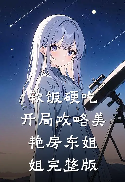 软饭硬吃，开局攻略美艳房东姐姐完整版