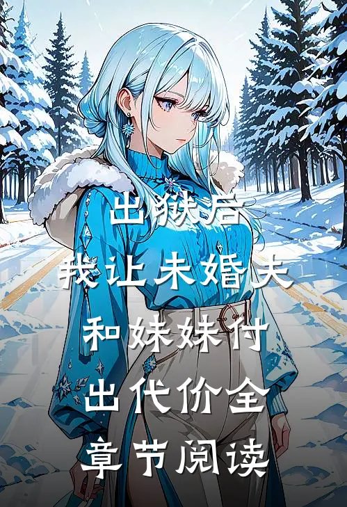 出狱后，我让未婚夫和妹妹付出代价全章节阅读