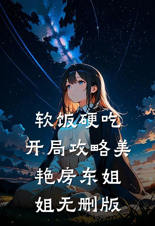 软饭硬吃，开局攻略美艳房东姐姐无删版